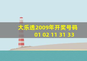 大乐透2009年开奖号码 01 02 11 31 33